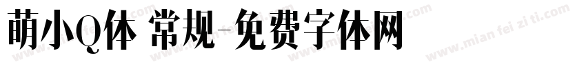 萌小Q体 常规字体转换